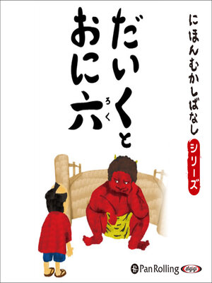 cover image of にほんむかしばなし 九 「だいくとおに六」
